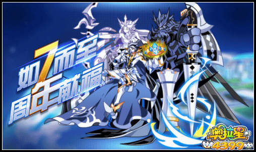 奥拉星如7而至 周年献福
