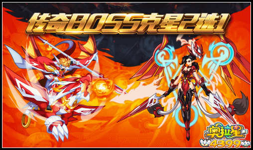 奥拉星BOSS克星2折购