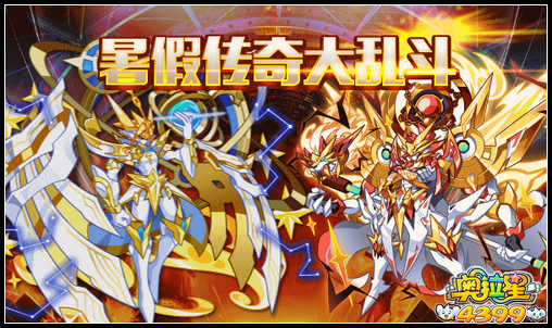 奥拉星暑假传奇大乱斗
