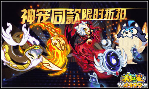 神奥拉星宠同款 限时折扣