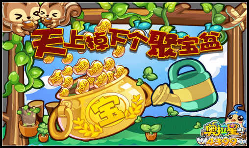 奥拉星天上掉下个聚宝盆