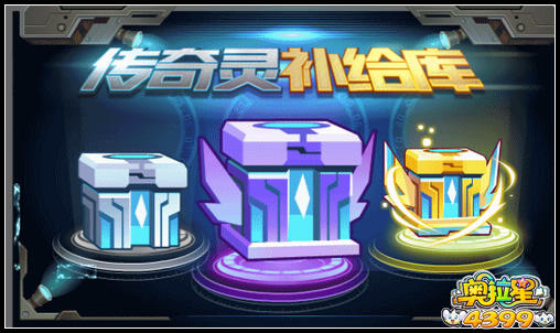 奥拉星传奇灵补给库