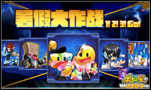 奥拉星暑假大作战