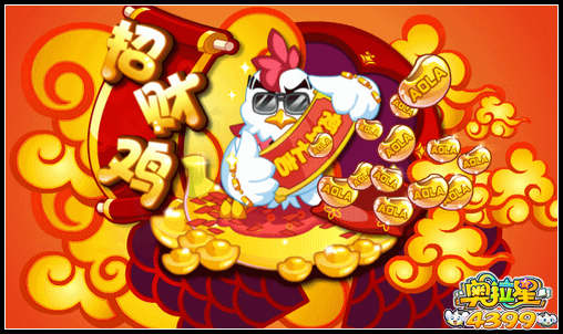 奥拉星招财鸡暑假福利