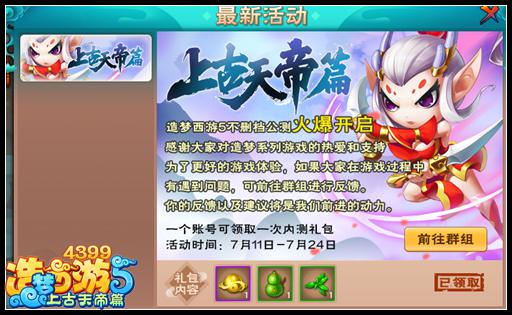 上古天帝篇公测礼包怎么领