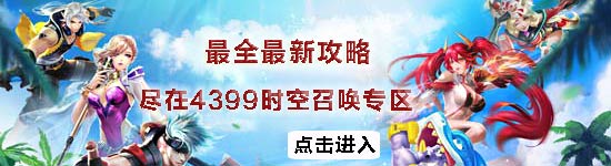 时空召唤