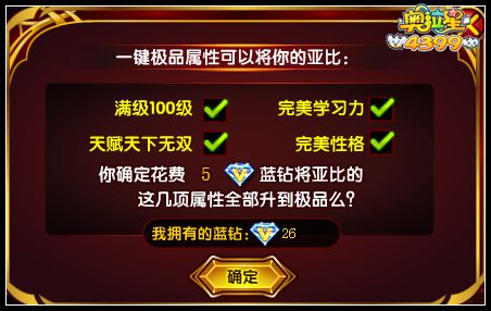 奥拉星蓝钻一键极品属性是什么