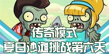 植物大战僵尸2夏日沙滩怎么玩 夏日沙滩第六天传奇模式