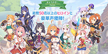 公主连接续作新预告曝光 《公主连接Re：Dive》开启事前登录