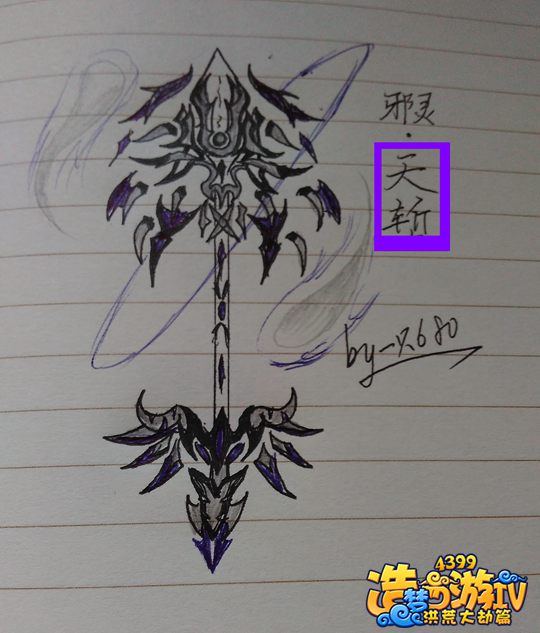 邪灵·天斩-4399一只680