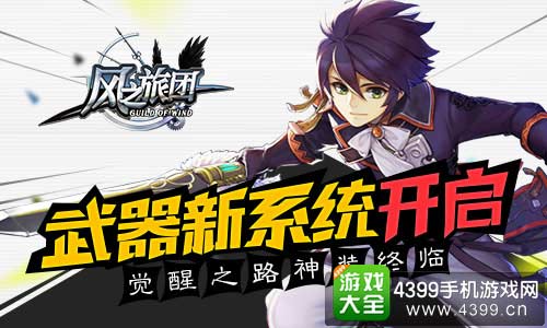 风之旅团武器新系统开启