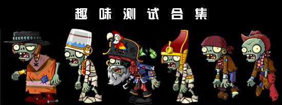 植物大战僵尸2