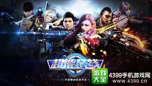 超能战线