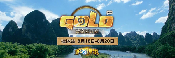 炉石传说桂林站什么时候报名