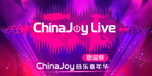 2017ChinaJoyLive歌谣祭福利更新啦!