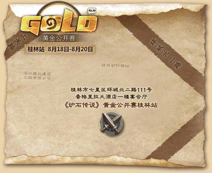炉石传说桂林站