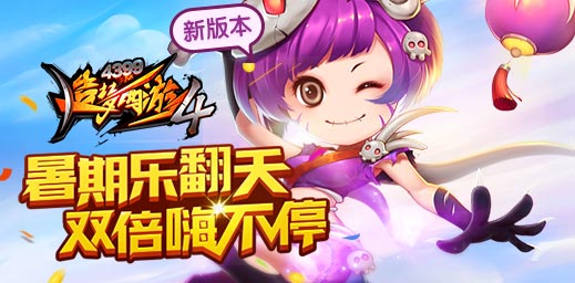 匹配组队新增邀请好友功能 造梦西游4手机版V1.42版本更新公告