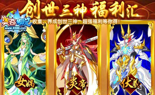 奥奇传说收集养成创世三皇 拿极品奖励