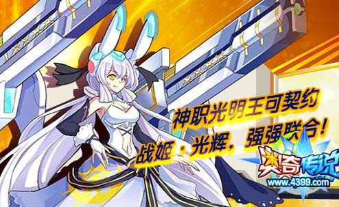 奥奇传说神职光明王契约战姬光辉 强强联合