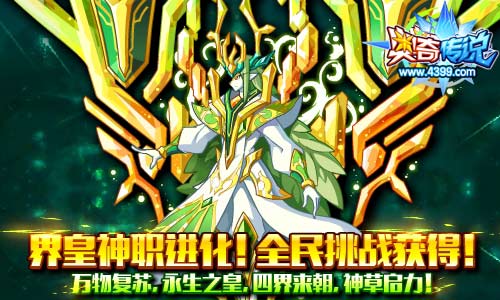 奥奇传说界皇神职进化 全民挑战获得