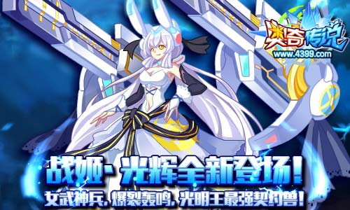 奥奇传说战姬光辉全新登场 爆裂轰鸣