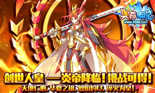 奥奇传说人皇炎帝强势来袭 全民挑战可得