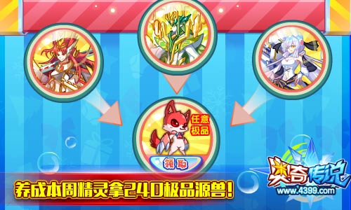 奥奇传说养成本周精灵 拿240极品源兽