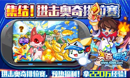 奥奇传说进击排位赛 轻松拿220万经验