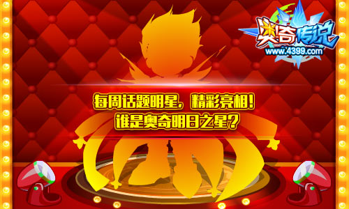 奥奇传说每周话题明星精彩亮相
