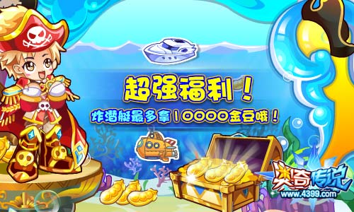 奥奇传说炸潜艇 拿超强福利10000金豆