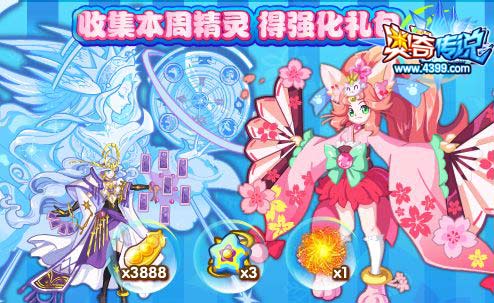 奥奇传说收集本周精灵 拿3888金豆、无敌星元