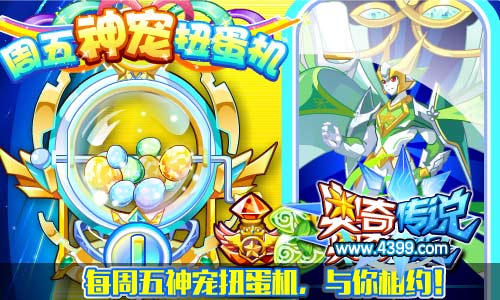奥奇传说周五神宠扭蛋机 扭出超福利