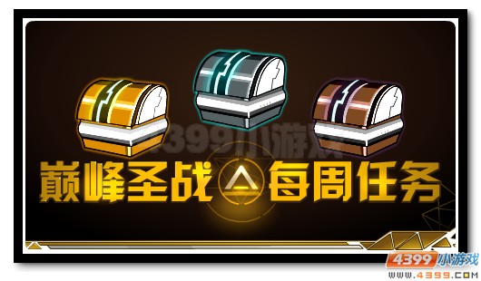 赛尔号巅峰圣战大更新 每周任务赢豪礼