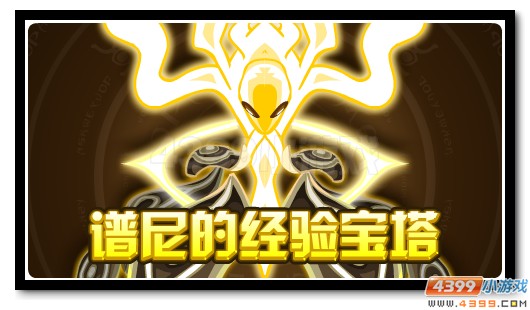 赛尔号谱尼经验宝塔 超强福利任性得