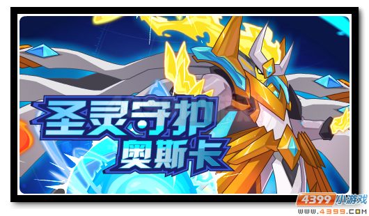 赛尔号圣灵守护奥斯卡 圣魂奥斯卡再进化