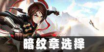 龙之谷手游刺客暗纹章选择