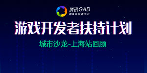 腾讯GAD上海站活动座无虚席 独立游戏开发者谈生存之道