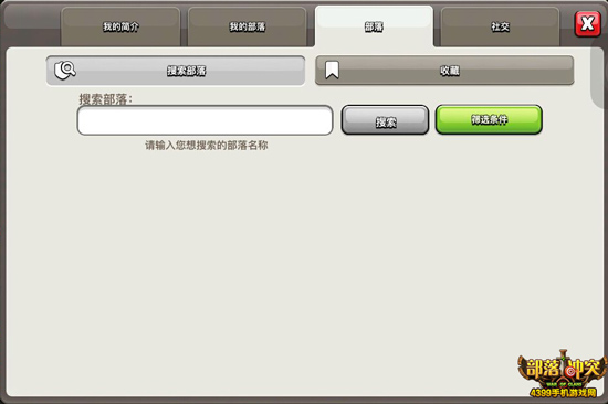 部落冲突部落招募工具上线 寻找心仪部落