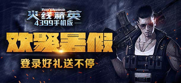 火线精英手机版暑假狂欢 登录送豪礼