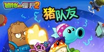 《植物大战僵尸2》深渊巨坑 就怕猪一样的队友