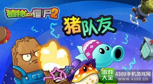 植物大战僵尸2
