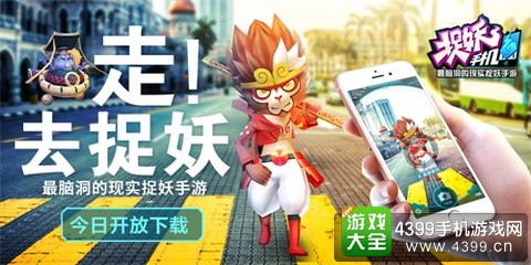 捉妖手机