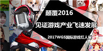 颠覆2016！WGS国际红人展见证游戏产业飞速发展
