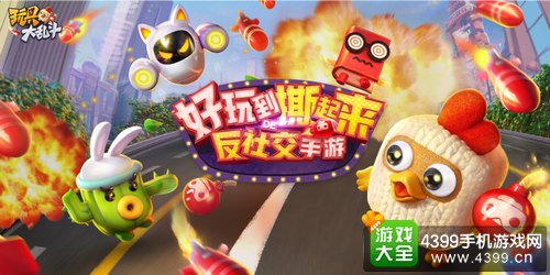网易新作《玩具大乱斗》贱萌开测 痛快互撕友尽开战!