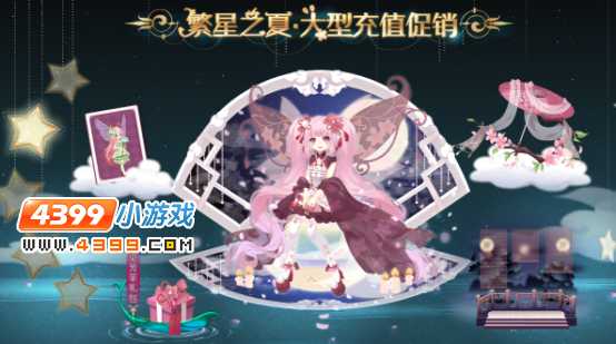繁星之夏·大型充值促销