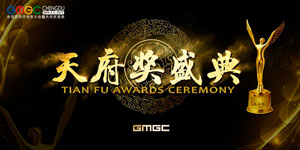 GMGC成都|2017天府奖正式启动，打造游戏人的年度盛典