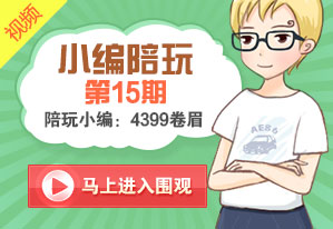 小编陪玩第15期视频 4399卷眉陪玩