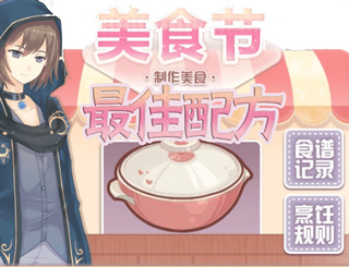 花语学园美食节最佳配方 花语学园食谱介绍