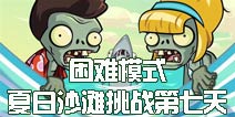 植物大战僵尸2夏日沙滩怎么玩 夏日沙滩第七天困难模式