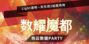 数耀魔都-2017Chinajoy热云之夜